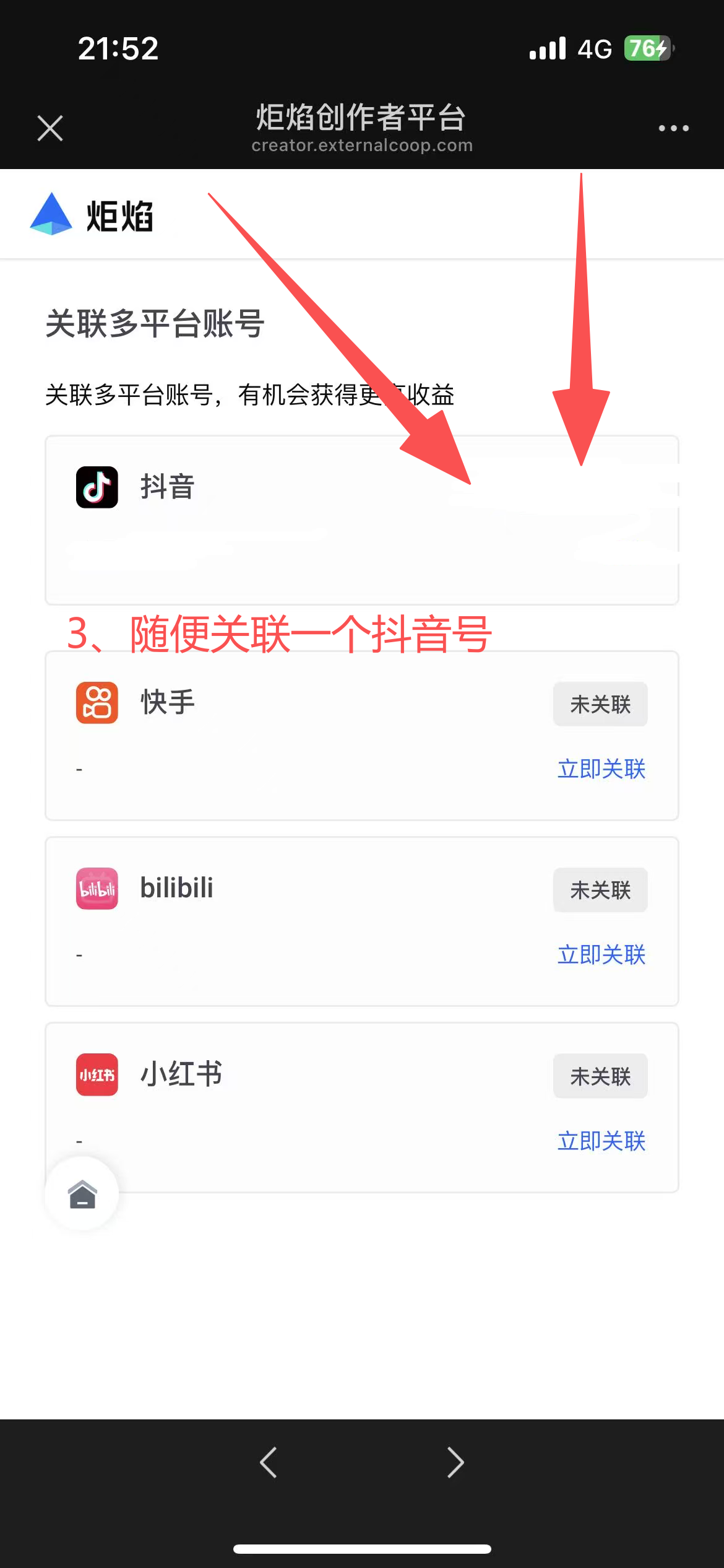 关联多平台账号